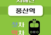 썸네일-서해선 풍산역 첫차, 막차 시간표