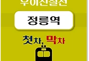 썸네일-정릉역 우이신설선 첫차, 막차 시간