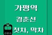 썸네일-가평역에서 춘천역, 상봉역, 청량리역 가는 경춘선 첫차, 막차 시간
