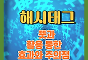 썸네일-해시태그의 뜻과 활용을 통한 효과와 주의사항
