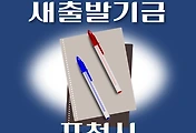 썸네일-포천시 새출발기금 신청방법 안내