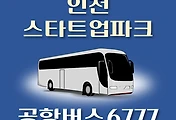 썸네일-인천스타트업파크 6777번 공항버스 정류장 리무진 배차시간표, 위치, 이용요금 안내