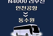 썸네일-인천공항에서 동수원 가는 N4000번 심야 리무진 배차시간, 공항버스 승차정류장 위치 안내
