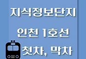 썸네일-지식정보단지역 인천 1호선 첫차, 막차 시간