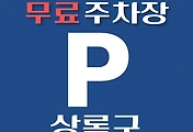 썸네일-상록구 무료주차장 42곳 위치, 운영시간, 연락처 안내