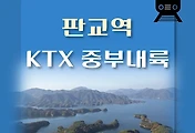 썸네일-KTX 판교역 중부내륙선 요일별 최신 배차 시간표, 열차편성 내역