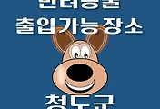썸네일-청도군 반려동물 출입 가능 식당, 카페, 펜션, 강아지 동반 관람, 체험, 여행지 안내