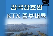 썸네일-감곡장호원역 KTX 중부내륙선 요일별 최신 배차 시간표,  상·하행선 열차편성 내역