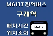 썸네일-M6117번 구래역 광역버스 배차시간, 첫차, 막차, 정류장 위치 안내