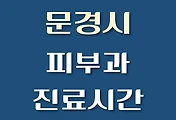 썸네일-문경시 피부과 진료시간 안내, 병원 리뷰