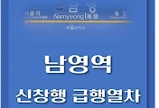 썸네일-남영역에서 운행하는 신창, 천안 급행열차 시간표