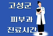 썸네일-강원 고성군 피부과 병원 진료시간 안내