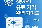 챗GPT(ChatGPT) 유료 가격 완벽 가이드 썸네일