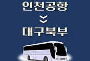 썸네일-인천공항에서 대구북부 가는 리무진 배차시간, 공항버스 승차정류장 위치 안내