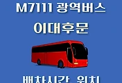 썸네일-M7111번 이대후문 정류장 광역버스 배차시간, 위치 안내
