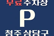 썸네일-청주시 상당구 무료주차장 34곳 위치 어디에 있나, 운영시간, 연락처 안내