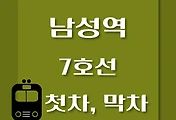 썸네일-남성역 7호선 첫차, 막차 시간표 / 석남, 온수, 고속터미널, 도봉산, 장암