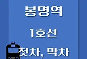 썸네일-봉명역 1호선 첫차, 막차 시간표 / 서울역, 청량리, 천안, 신창