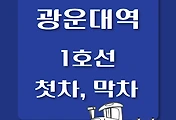 썸네일-1호선 광운대역 첫차, 막차 시간표 / 인천, 서동탄, 천안, 신창, 소요산, 연천