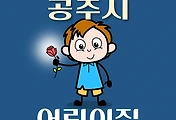 썸네일-공주시 어린이집 40곳 모집 정원, 위치, 연락처, 홈페이지 안내