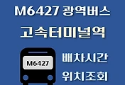 썸네일-M6427번 고속터미널 배차시간, 정류장 위치 안내 / 광역버스 노선