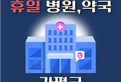 썸네일-가평 휴일 진료 병원 안내
