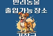 썸네일-거창군 반려동물 출입 가능 식당, 카페, 펜션, 강아지 동반 관람, 체험, 여행지 안내