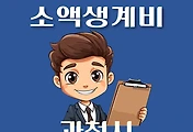 썸네일-과천시 소액생계비대출 신청방법 안내