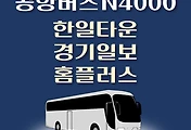 썸네일-심야 N4000번 공항버스 한일타운 정류장 리무진 배차시간표, 위치, 이용요금 안내