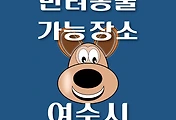 썸네일-여수시 강아지 출입 가능 식당, 카페, 펜션, 반려동물 동반 관람, 체험, 여행지 안내