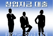 썸네일-태안군 창업자금 7천만원 대출 지원 자격조건, 한도확인, 신청방법