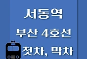 썸네일-서동역 부산 4호선 첫차, 막차 시간