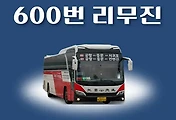 썸네일-정존마을에서 제주공항 가는 600번 공항버스 배차시간표, 리무진 정류장 위치, 이용요금 안내