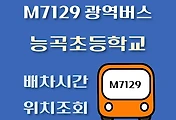 썸네일-능곡초등학교 M7129번 광역버스 배차시간, 첫차, 막차, 정류장 위치 안내