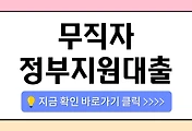 /entry/%EB%AC%B4%EC%A7%81%EC%9E%90-%EC%A0%95%EB%B6%80%EC%A7%80%EC%9B%90%EB%8C%80%EC%B6%9C-%EA%B0%80%EB%8A%A5%ED%95%9C%EA%B3%B3-%EC%B4%9D%EC%A0%95%EB%A6%AC-%EC%A1%B0%EA%B1%B4%C2%B7%EC%8B%A0%EC%B2%AD%EB%B0%A9%EB%B2%95%EA%B9%8C%EC%A7%80-%ED%95%9C%EB%88%88%EC%97%90?category=1084930