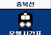 썸네일-삼탄역 충북선 시간표 안내 - 무궁화