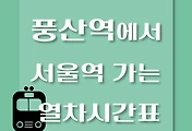 썸네일-풍산역에서 서울역 가는 경의중앙선 시간표