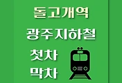 썸네일-돌고개역 광주지하철 첫차, 막차 시간