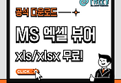 MS 엑셀 뷰어 다운로드: xls/xlsx 파일 열기 무료!