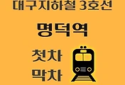 썸네일-대구 지하철 3호선 명덕역 첫차, 막차 시간