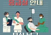 썸네일-부산 남구 응급실 운영일정, 병원 안내