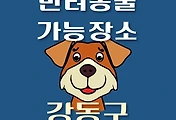 썸네일-강동구 반려동물 출입 가능 식당, 카페, 펜션, 강아지 동반 관람, 체험, 여행지 안내