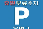 썸네일-은평구 휴일 무료주차장 위치 안내