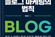 썸네일-이승윤의 '1퍼센트 블로그 마케팅의 법칙'을 읽고