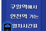 썸네일-구일역에서 연천역 가는 열차시간표