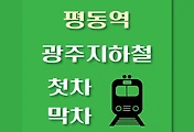 썸네일-평동역 광주지하철 첫차, 막차 시간