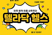 썸네일-미국 원격 의료 선두주자, 텔라닥 헬스(TDOC) 주가 전망