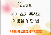 치매 초기 증상과 예방을 위한 팁 썸네일