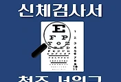 썸네일-청주시 서원구 운전면허 적성검사 신체검사 병원 안내
