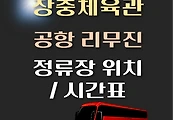 썸네일-장충체육관 인천공항 리무진 버스 시간표, 정류장 위치 안내